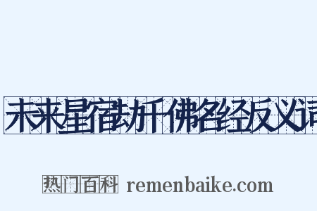 未来星宿劫千佛名经反义词是什么意思的图片